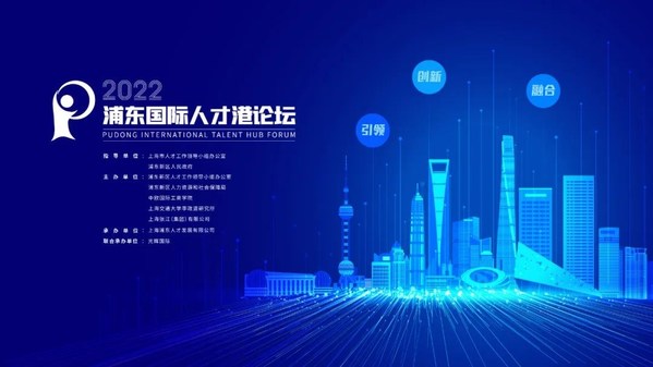 引領 創新 融合 2022浦東國際人才港論壇報名通道開啟