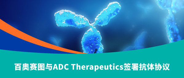 百奧賽圖與ADC Therapeutics簽署抗體協議