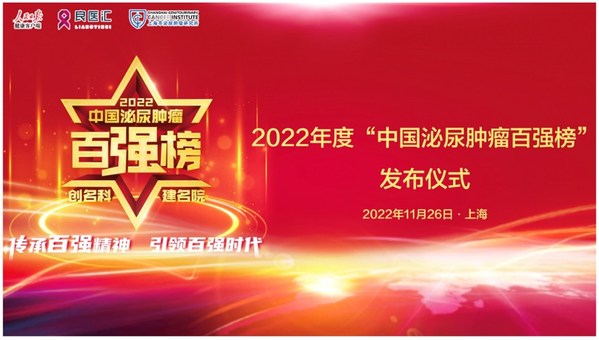 北京和睦家醫院再次榮登“2022中國泌尿腫瘤百強榜”