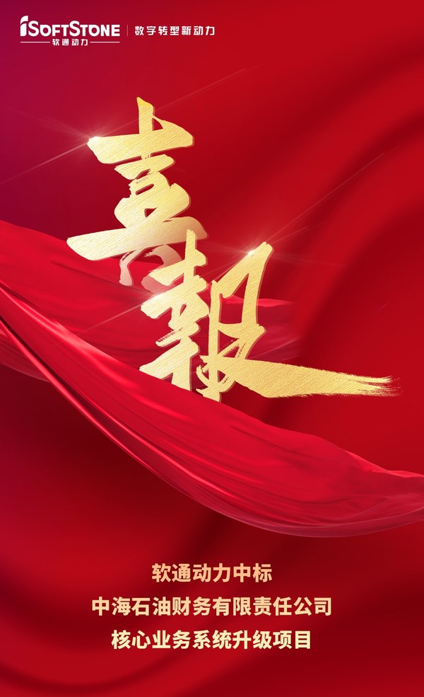 喜報 | 軟通動力中標中海石油財務有限責任公司核心業務系統升級項目