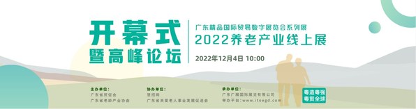 2022年広東省プレミアム製品國際貿易オンラインExpoーシニアケア＆リハビリテーションExpo