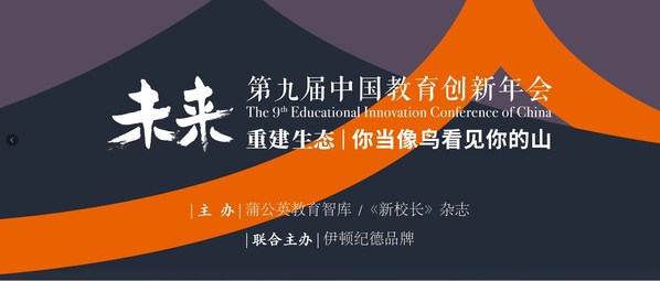蘇美達伊頓紀德品牌聯合主辦第九屆中國教育創新年會