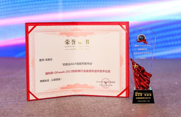 機智云AIoT自助開發平臺榮獲"物聯網行業最受歡迎開發平臺獎"