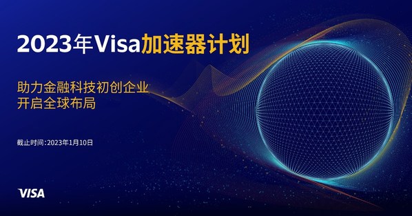 Visa開啟新一輪加速器計劃，邀請初創企業共創支付未來
