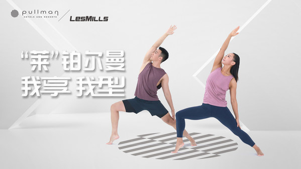 鉑爾曼攜手萊美打造我享我"型"健身計劃 -- 體驗隨心運動，釋能高效行動