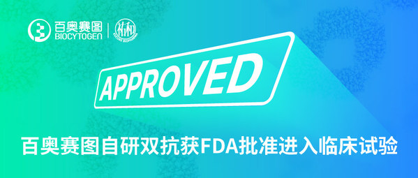 百奧賽圖自研雙抗獲FDA批準進入臨床試驗