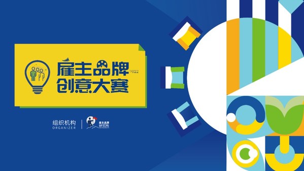 “2022雇主品牌創意大賽”頒獎典禮今日舉辦 16項年度大獎揭曉
