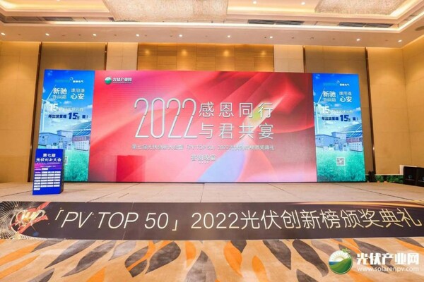榜樣的力量 “PV TOP 50” 2022光伏創新榜上榜名單榮耀揭曉