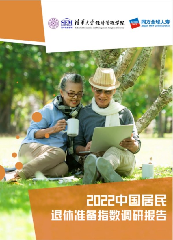 同方全球人壽攜手清華經管學院發布2022中國居民退休準備指數