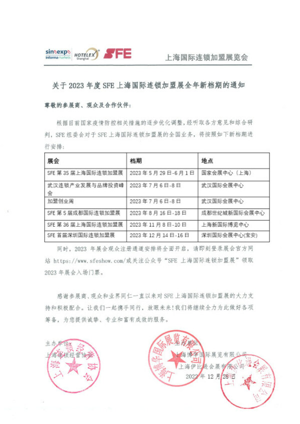 SFE2023年新檔期出爐，展位預訂進行中 加盟投資市場風向標再啟航
