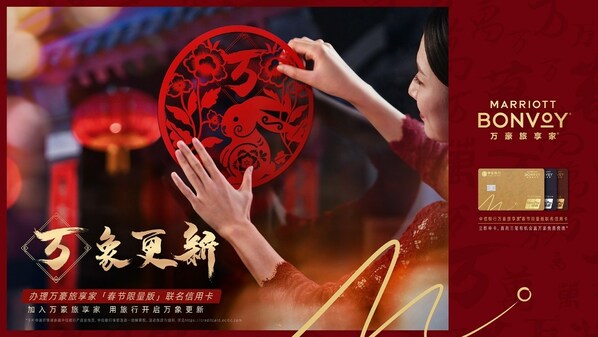 萬豪旅享家再度開啟"萬式拜年"