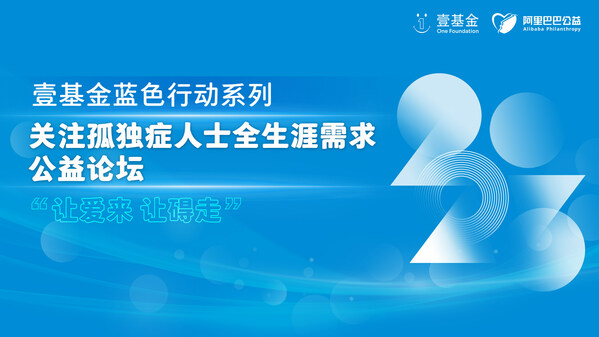 關注孤獨癥人士全生涯需求，壹基金藍色行動公益論壇線上召開