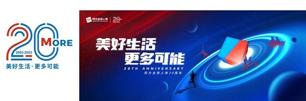 同方全球人壽20周年慶啟動暨服務品牌發布會圓滿舉行