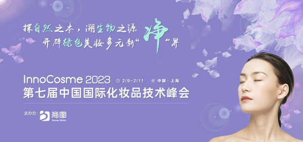 院士/產業KOL/領先品牌研發科學家/臨床PI 2月齊聚InnoCosme