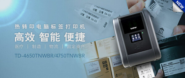 盤點管理新選擇 Brother熱轉印電腦標簽機全新發布