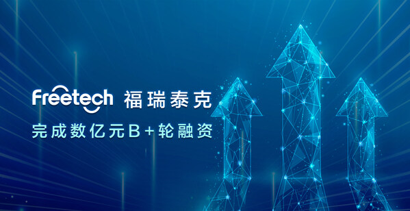 福瑞泰克完成數億元 B+輪融資，持續引領高階智能駕駛技術創新