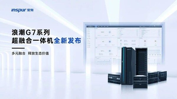 多元融合 浪潮G7系列超融合一體機全新發布