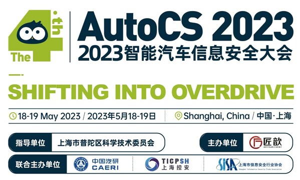 The 4th AutoCS 2023智能汽車信息安全大會將于5月在上海如約召開