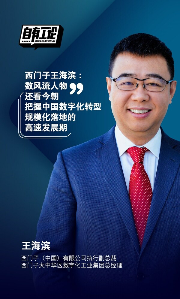 西門子王海濱：把握中國數字化轉型規模化落地的高速發展期