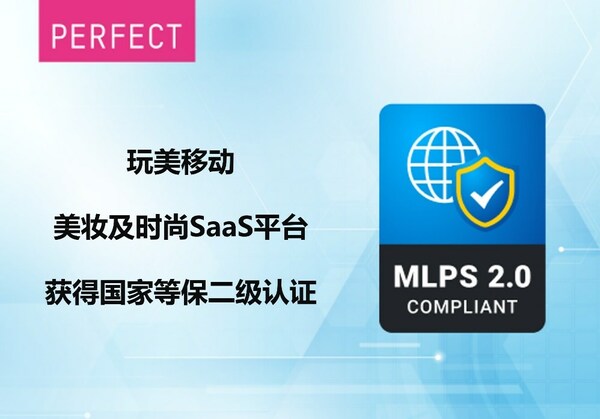 玩美移動獲得網絡安全等級保護二級認證 符合國家網絡安全標準