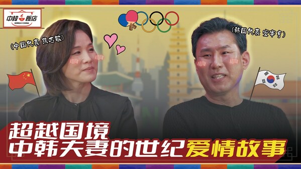 《中韓飯店》邀請與中韓兩國有特殊緣分的各界人士出演節目
