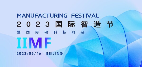 2023國際智造節暨硬科技峰會啟動籌備，科技驅動，智造未來