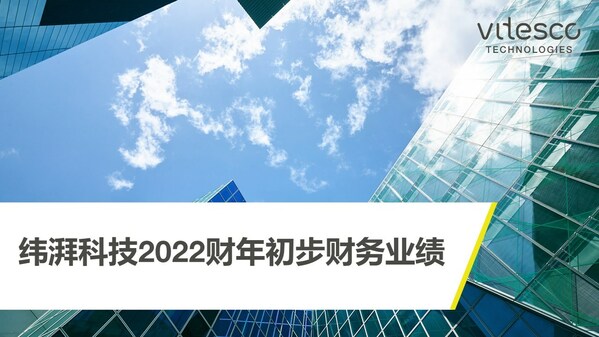 緯湃科技公布2022財年初步財務業績