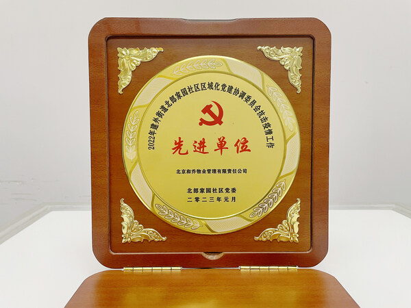 構筑物業行業穿越周期的價值 北京和喬物業獲評