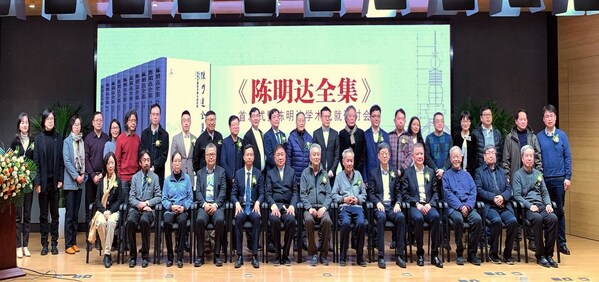 《陳明達全集》首發式暨陳明達學術成就研討會在北京成功舉辦
