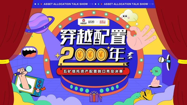 推動資產配置深度建設 五礦信托資產配置脫口秀總決賽正式開麥