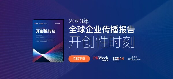 美通社母公司Cision聯手PRWeek，發布《2023全球企業傳播報告》