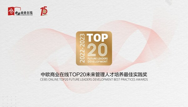 2022-2023中歐商業在線TOP20未來管理人才培養最佳實踐獎評選啟動
