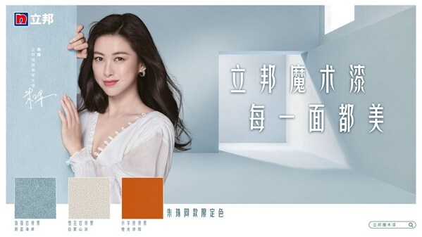 綻放"她"們的不同面，立邦持續為女性消費者刷新美好生活空間