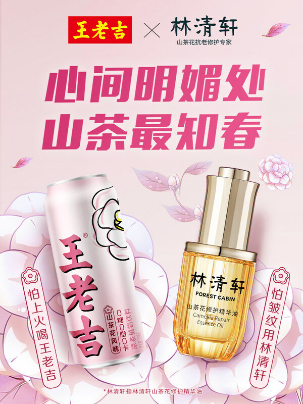 林清軒×王老吉聯名KV