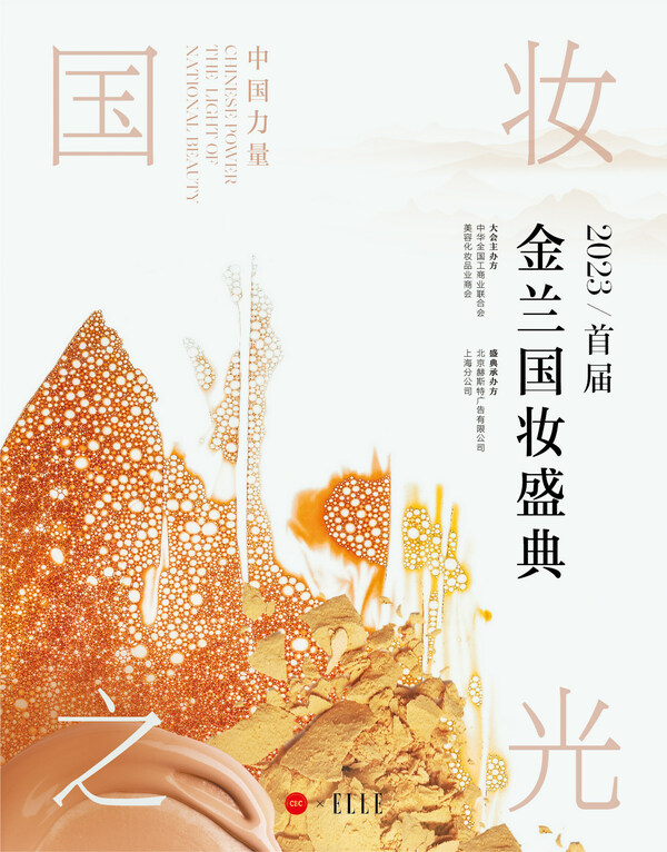2023首屆中國化妝品產業發展峰會暨金蘭國妝盛典即將開幕