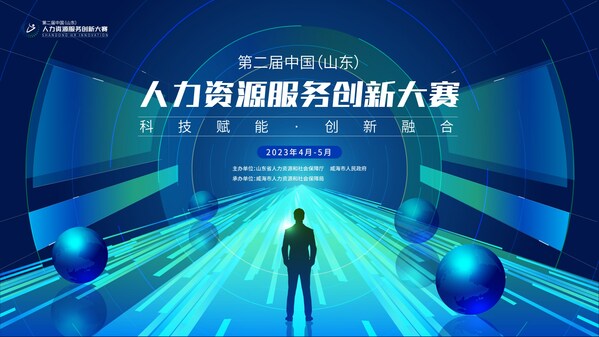 第二屆中國（山東）人力資源服務創新大賽報名正式啟動