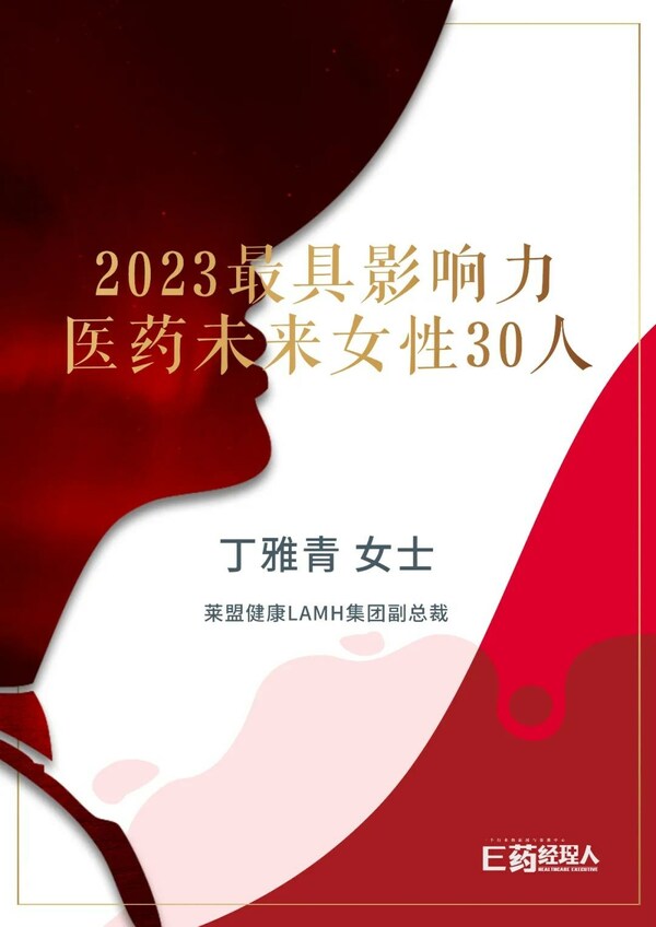 萊盟健康集團副總裁丁雅青入選"2023最具影響力醫藥未來女性30人"