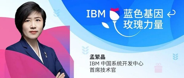 IBM孟繁晶：科技創新離不開"相信的力量"