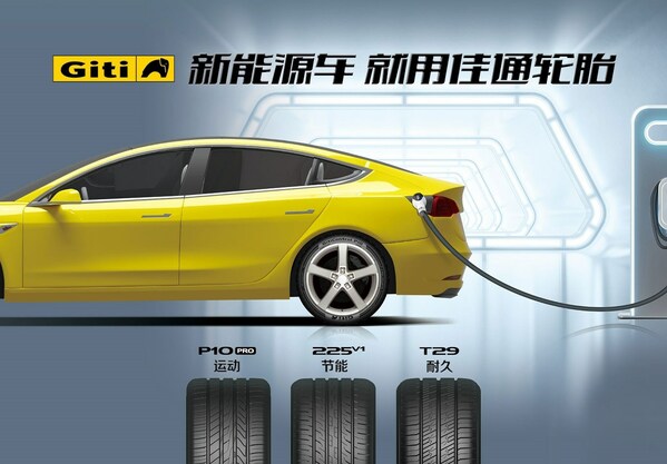 佳通輪胎加速布局新能源汽車領域，為車主帶來品質駕乘體驗