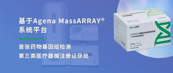 基于Agena MassARRAY平臺的首張藥物基因組檢測第三類醫療器械注冊證獲批