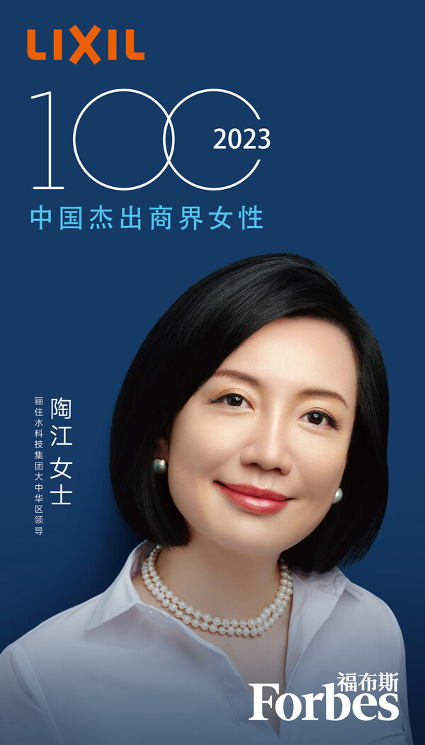 驪住水科技集團陶江女士連續兩年榮登"福布斯中國杰出商界女性100"