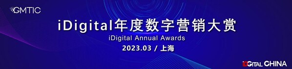 2023年iDigital年度數字營銷大賞獎項公示