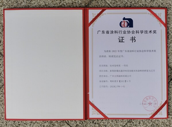 立邦榮獲2022年廣東省涂料行業協會科學技術獎"技術發明一等獎"
