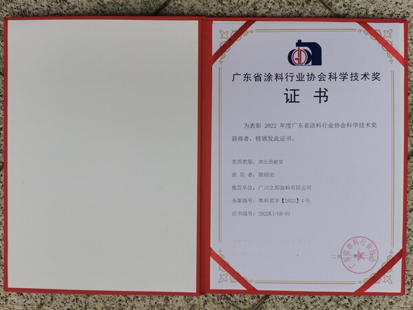 立邦獲得2022年度廣東省涂料行業協會科學技術獎認可