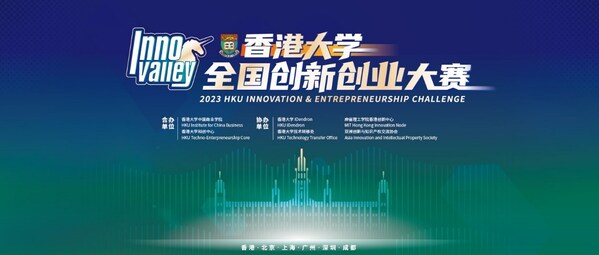 2023年香港大學全國創新創業大賽啟動報名