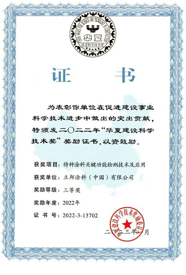 為推動建設行業科技創新獻力，立邦獲"華夏建設科學技術獎"表彰