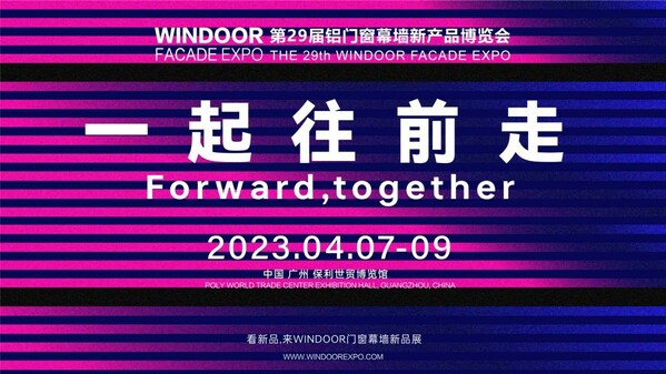 WINDOOR第29屆門窗幕墻新產品博覽會即將開幕