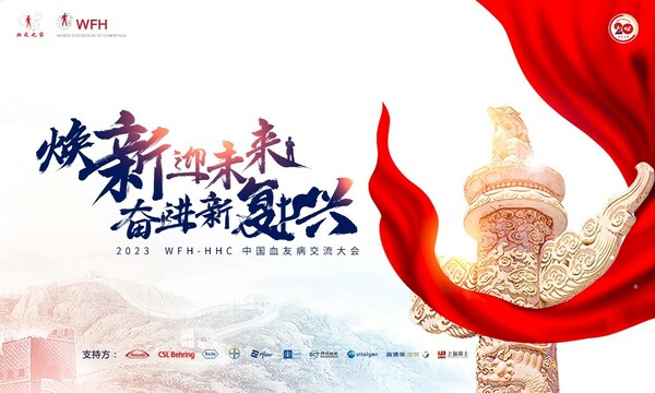 煥新迎未來，奮進新復興 | 2023年WFH-HHC 中國血友病交流大會