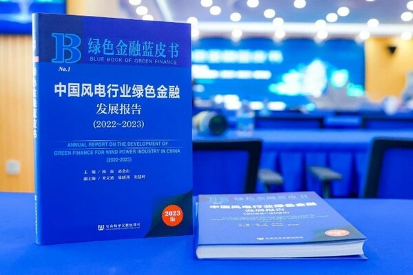 中國首部風電行業綠色金融藍皮書正式發布
