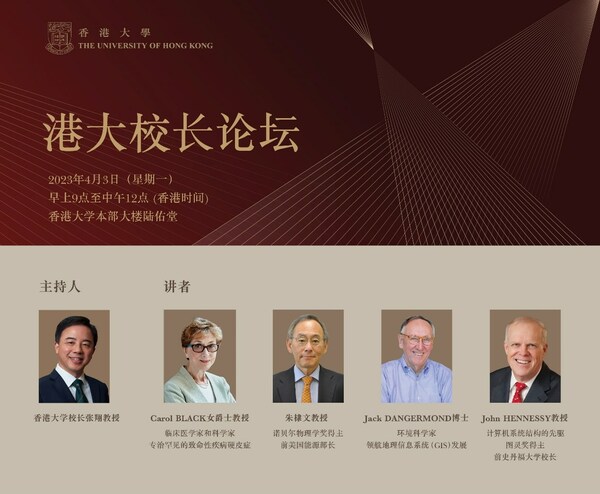 香港大學校長論壇即將舉辦